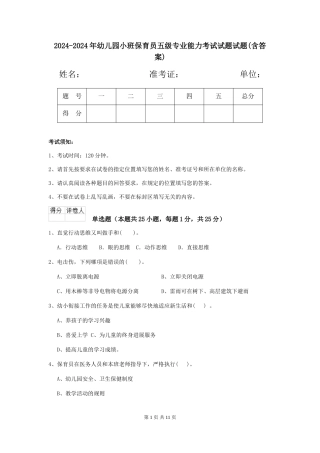 2024-2024年幼儿园小班保育员五级专业能力考试试题试题(含答案)
