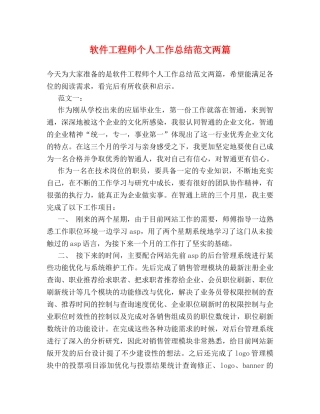 软件工程师个人工作总结范文两篇 