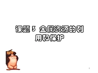 初三化学金属资源的利用