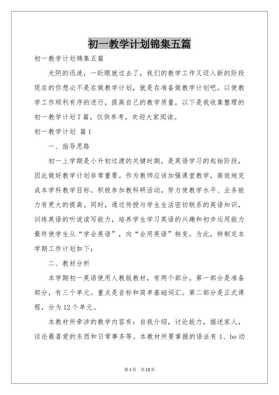 初一教学参考计划锦集五篇_第1页