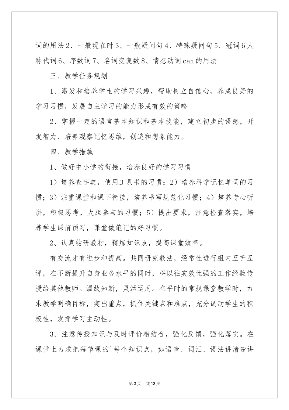 初一教学参考计划锦集五篇_第2页