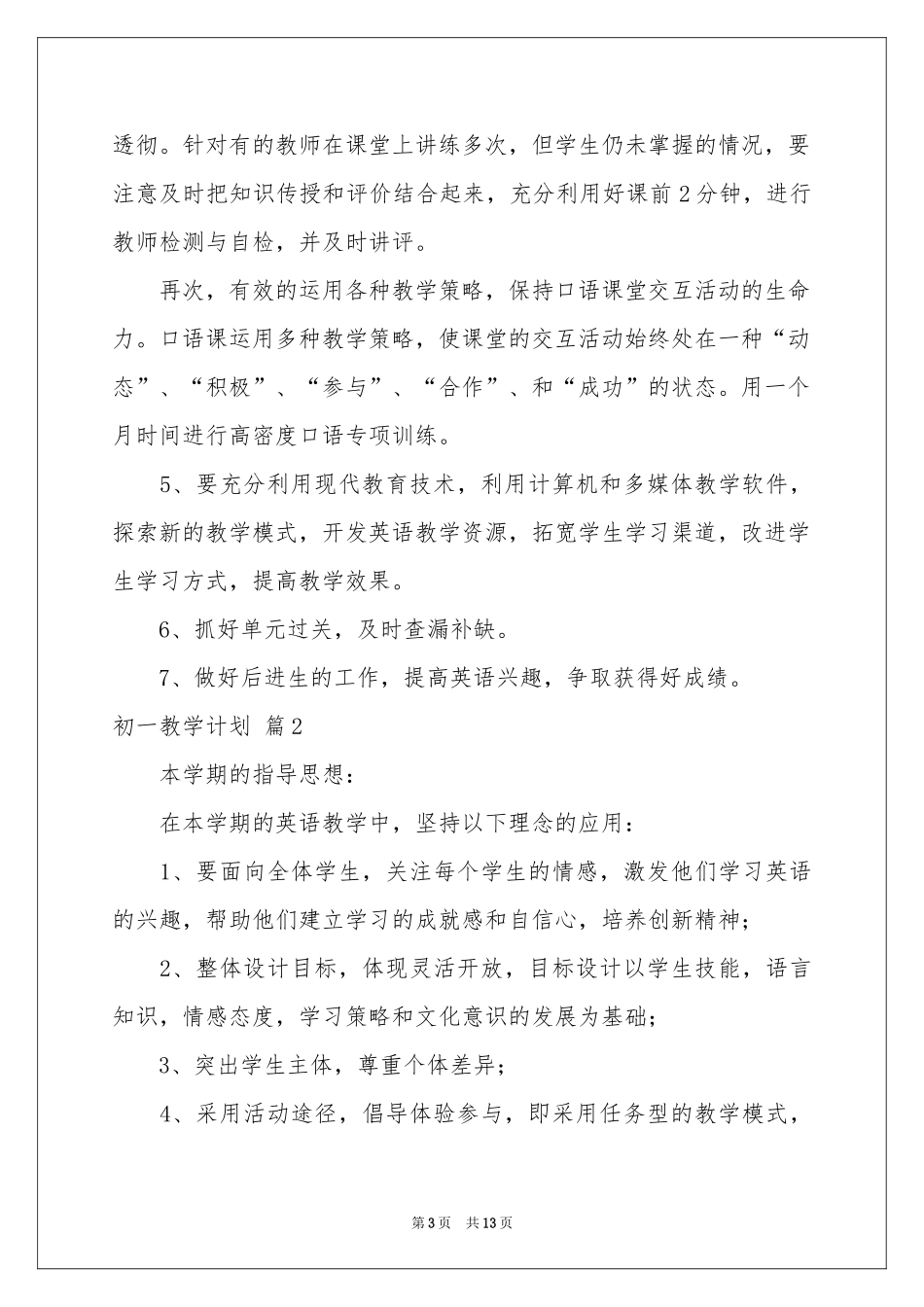 初一教学参考计划锦集五篇_第3页