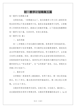 初一教学参考计划锦集五篇