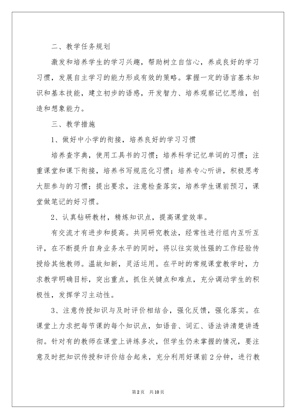 初一教学参考计划范本合集四篇_第2页