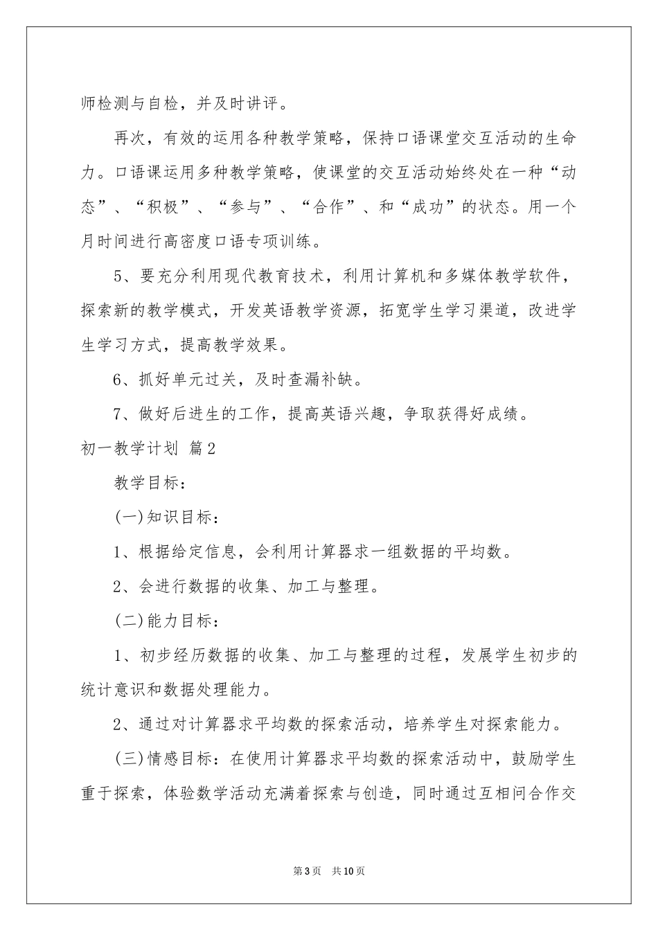 初一教学参考计划范本合集四篇_第3页