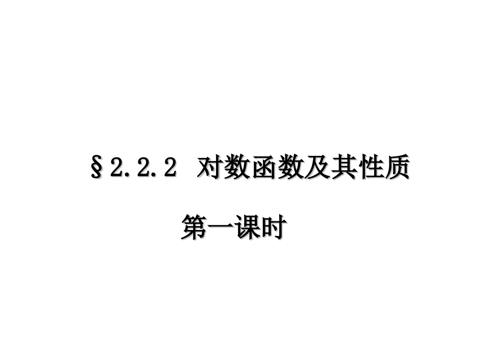 对数函数上课课件_第1页