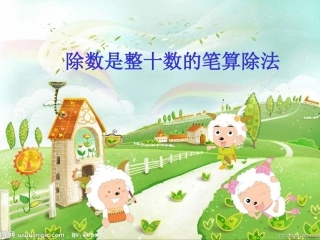 《除数是整十数的笔算除法》课件