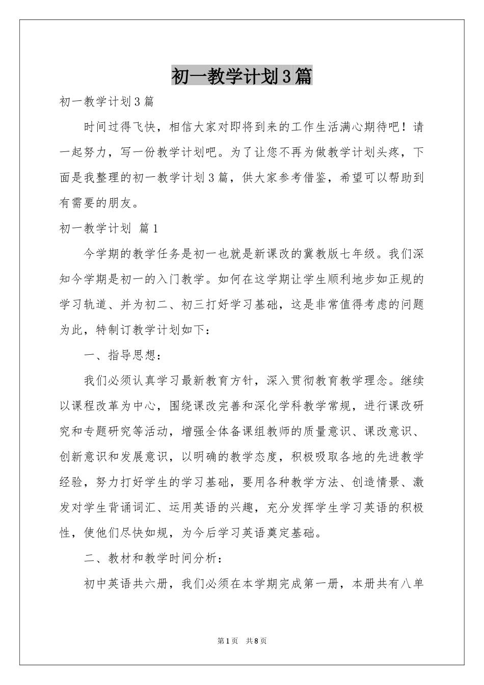 初一教学参考计划3篇_第1页