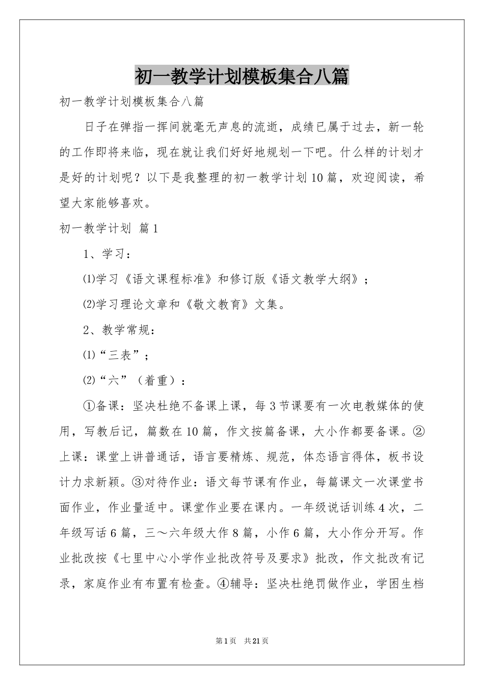 初一教学参考计划模板集合八篇_第1页