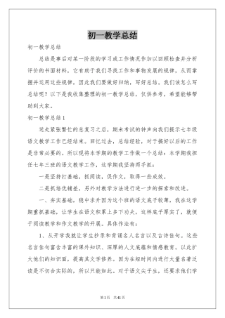 初一教学参考总结