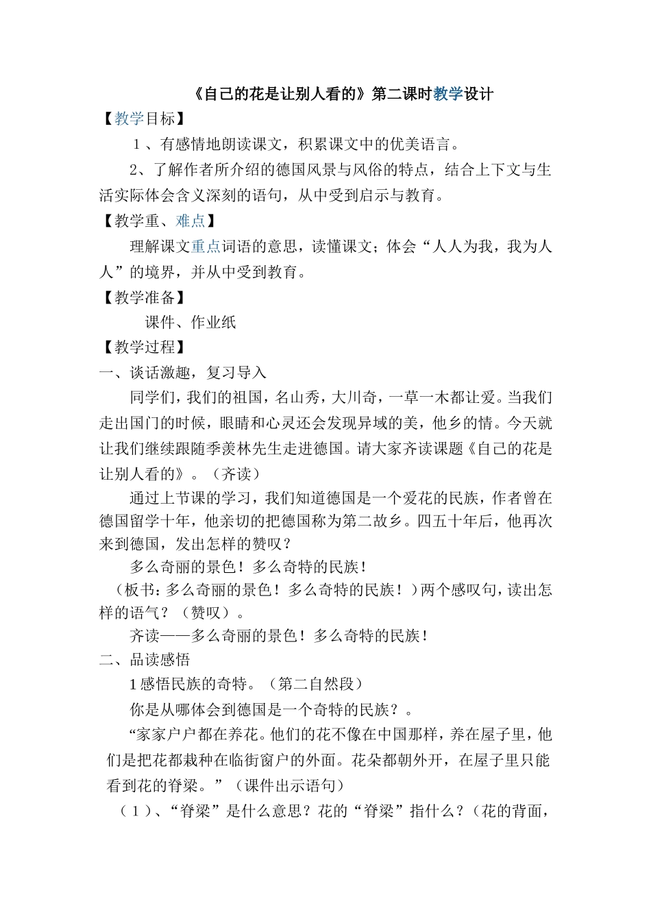 自己的花是让别人看的教学设计马银石_第1页