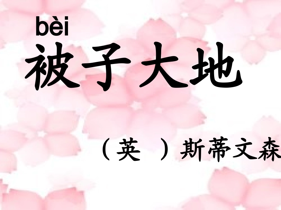 被子大地1-2_第1页