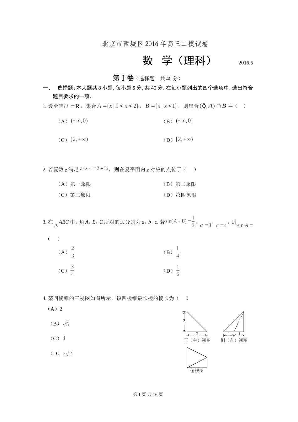 北京市西城区2016年高三二模试卷理科数学20165_第1页
