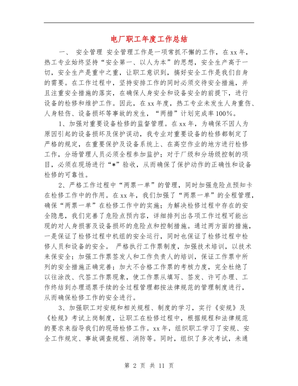 电厂职工年度工作总结_第2页