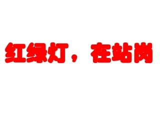 品德微课---PPT
