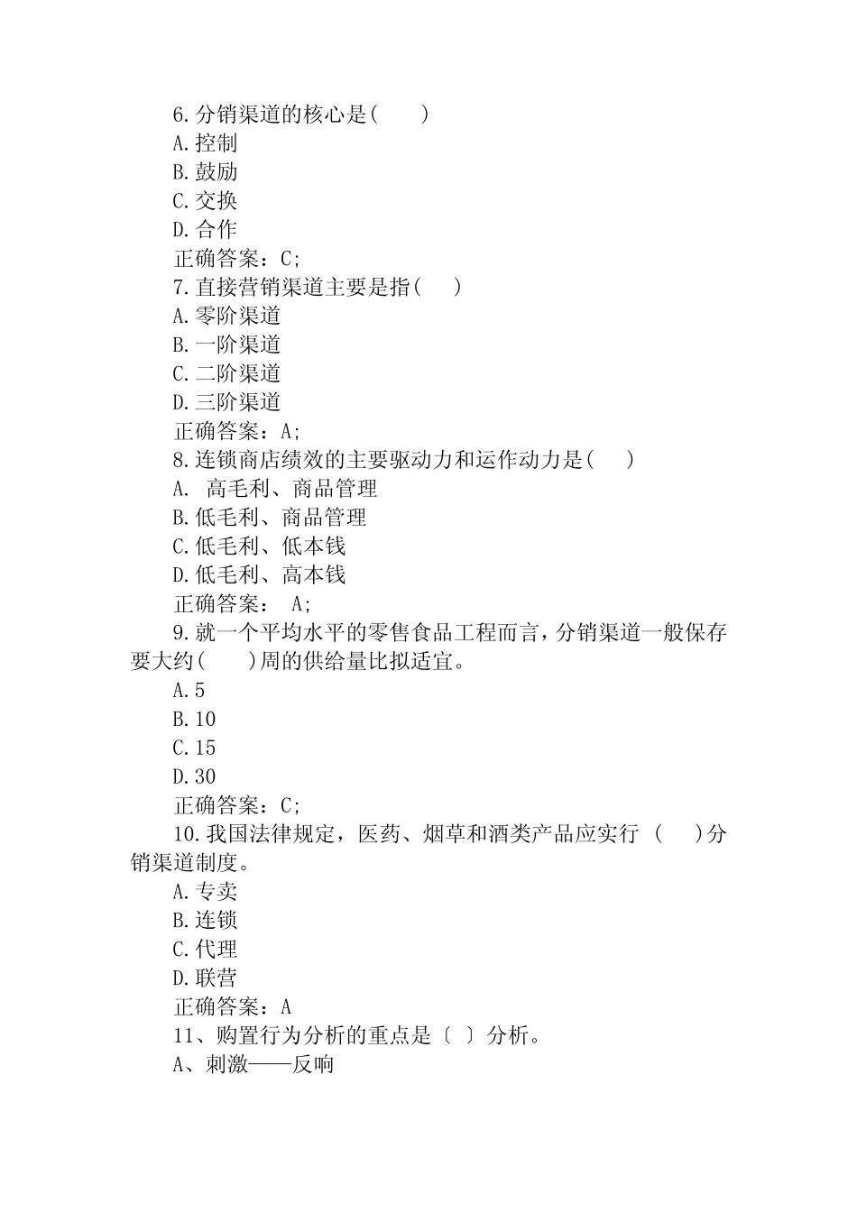 工商企业管理专业《9 分销、零售与商业推广试题库》_第2页