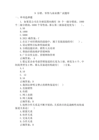 工商企业管理专业《9 分销、零售与商业推广试题库》