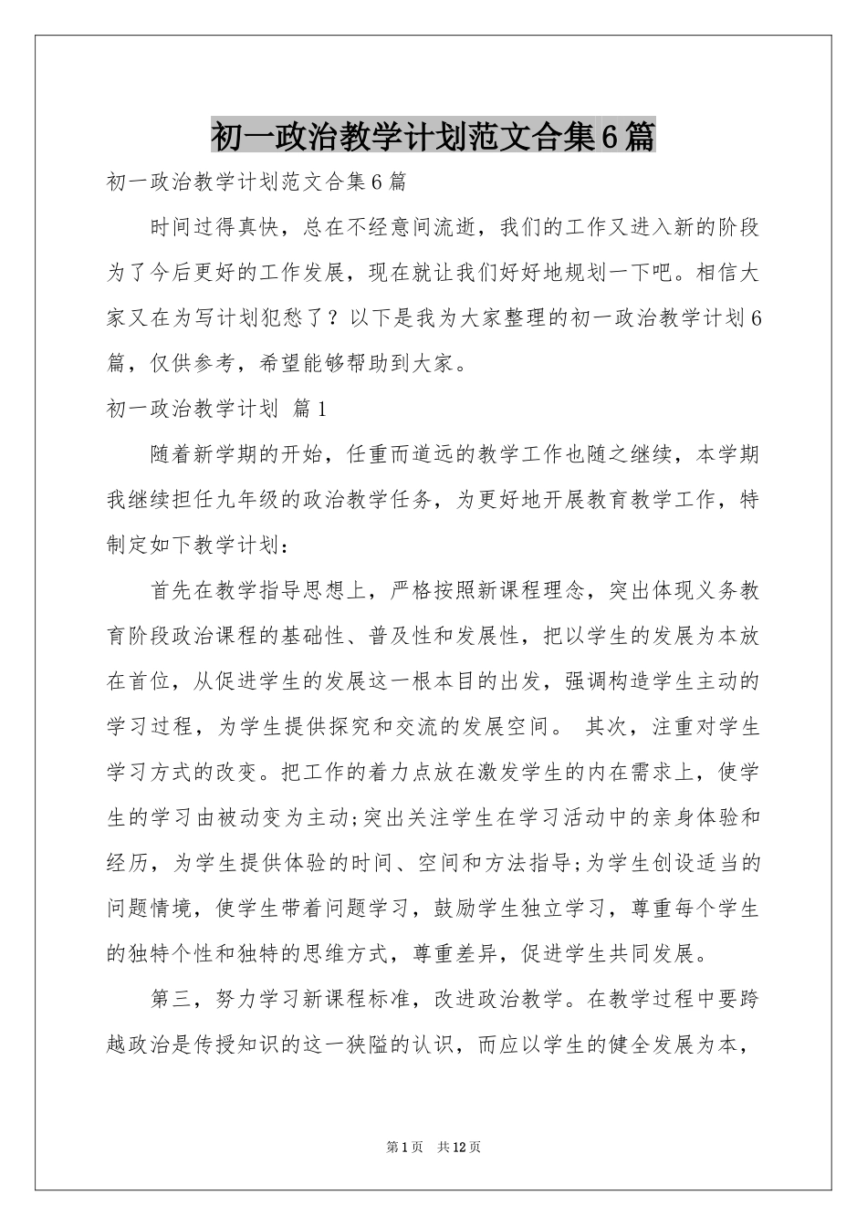 初一政治教学参考计划范本合集6篇_第1页