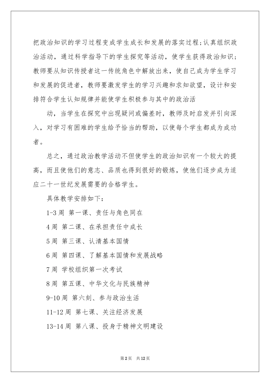 初一政治教学参考计划范本合集6篇_第2页