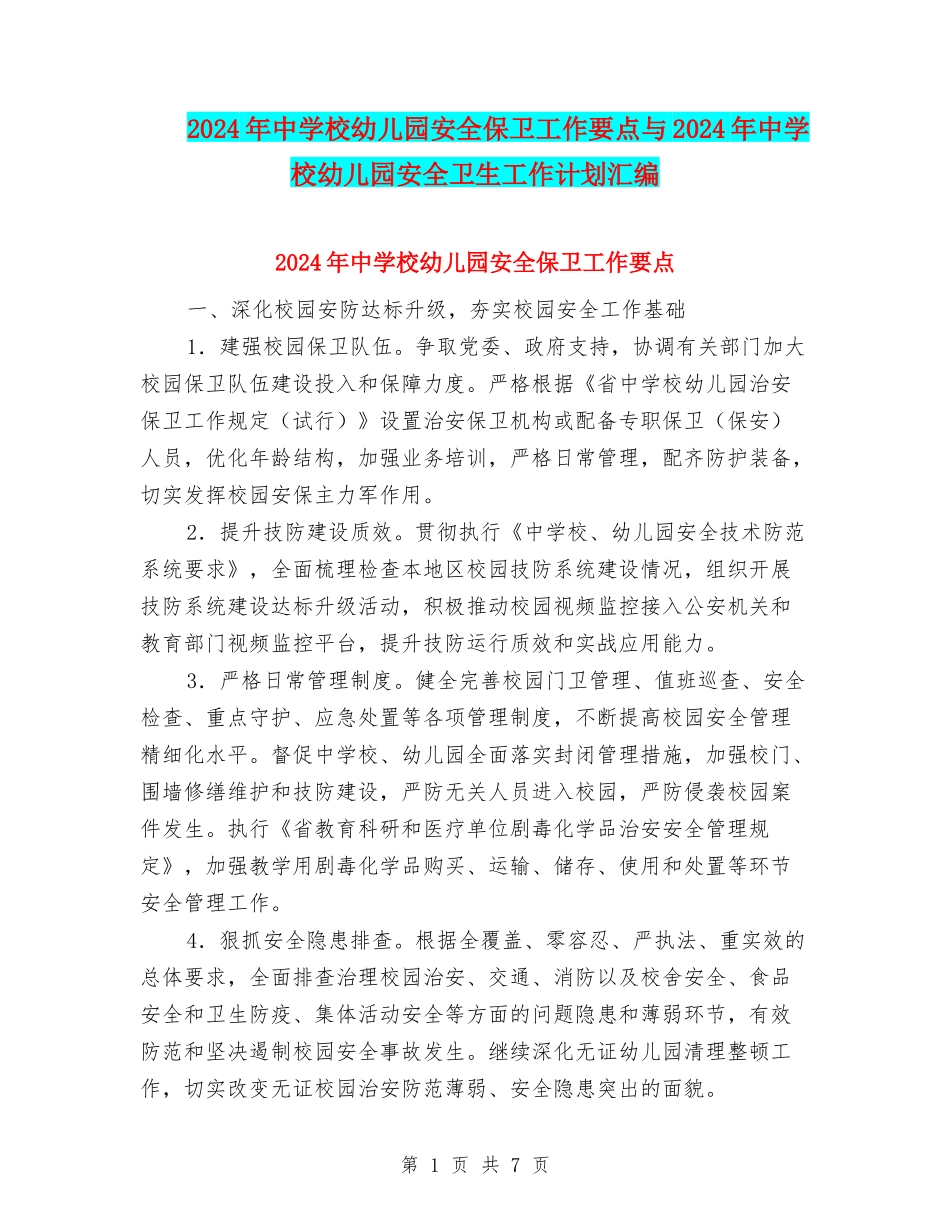 2024年中小学幼儿园安全保卫工作要点与2024年中小学幼儿园安全卫生工作计划汇编_第1页