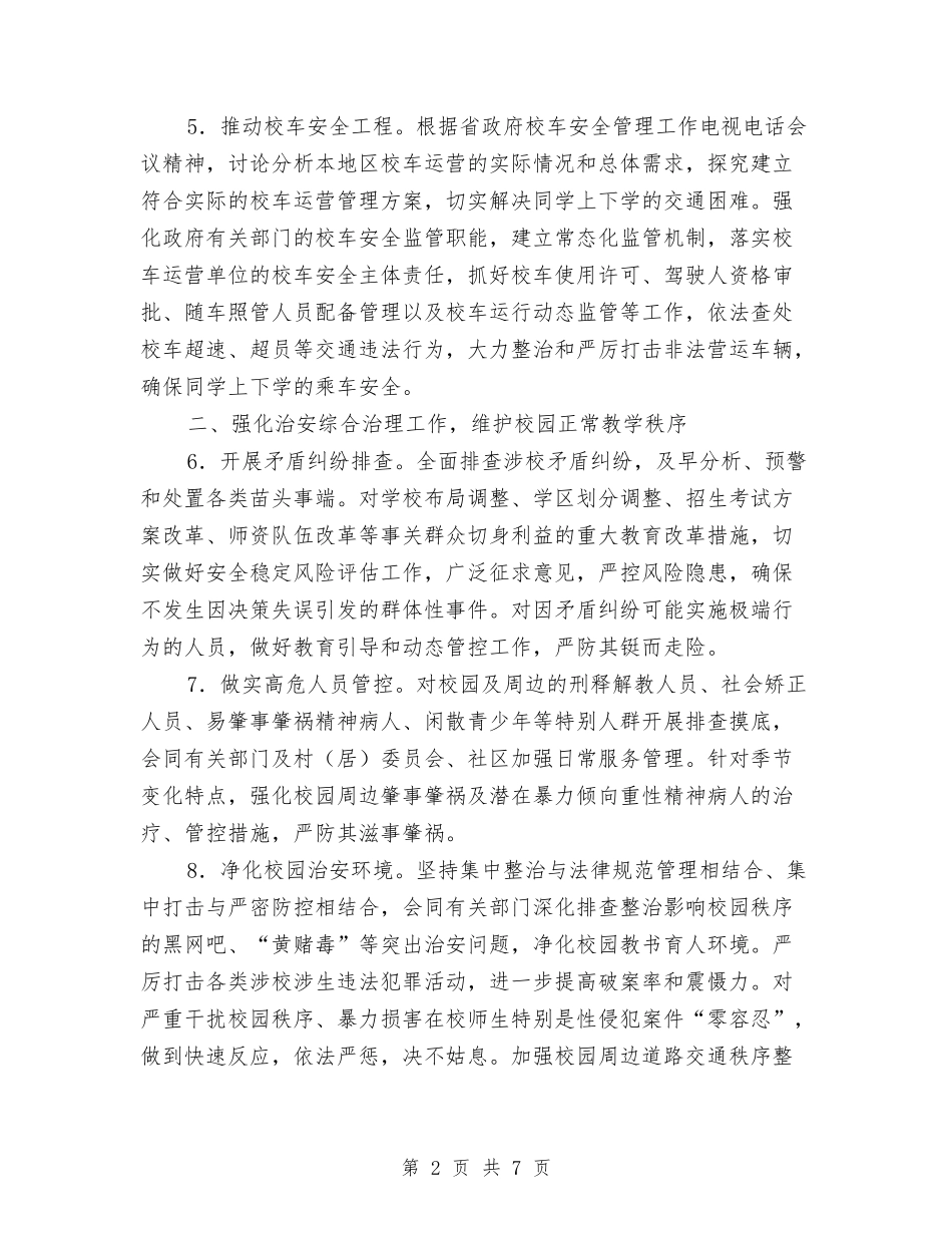 2024年中小学幼儿园安全保卫工作要点与2024年中小学幼儿园安全卫生工作计划汇编_第2页