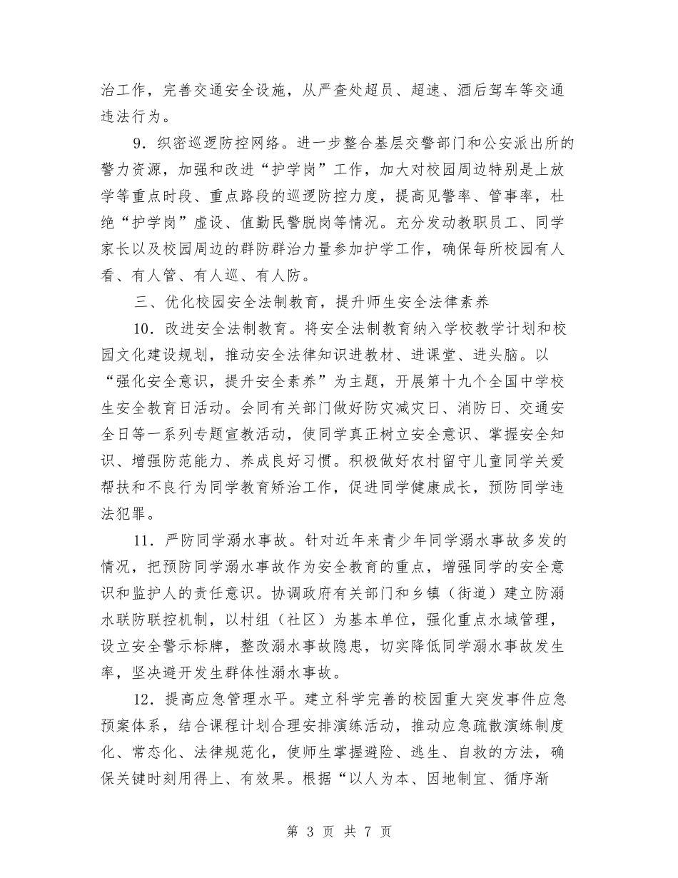 2024年中小学幼儿园安全保卫工作要点与2024年中小学幼儿园安全卫生工作计划汇编_第3页