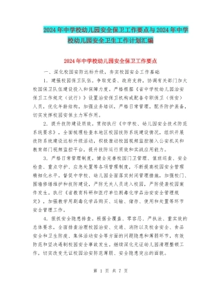 2024年中小学幼儿园安全保卫工作要点与2024年中小学幼儿园安全卫生工作计划汇编