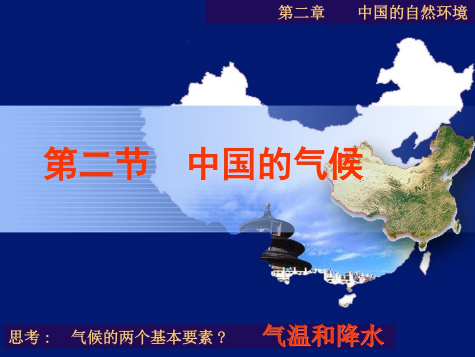 第二章第二节中国的气候_第1页