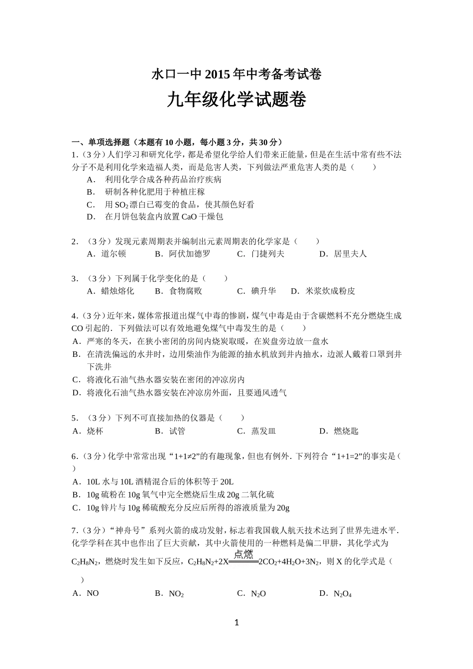 水口一中2015年中考备考试卷_第1页