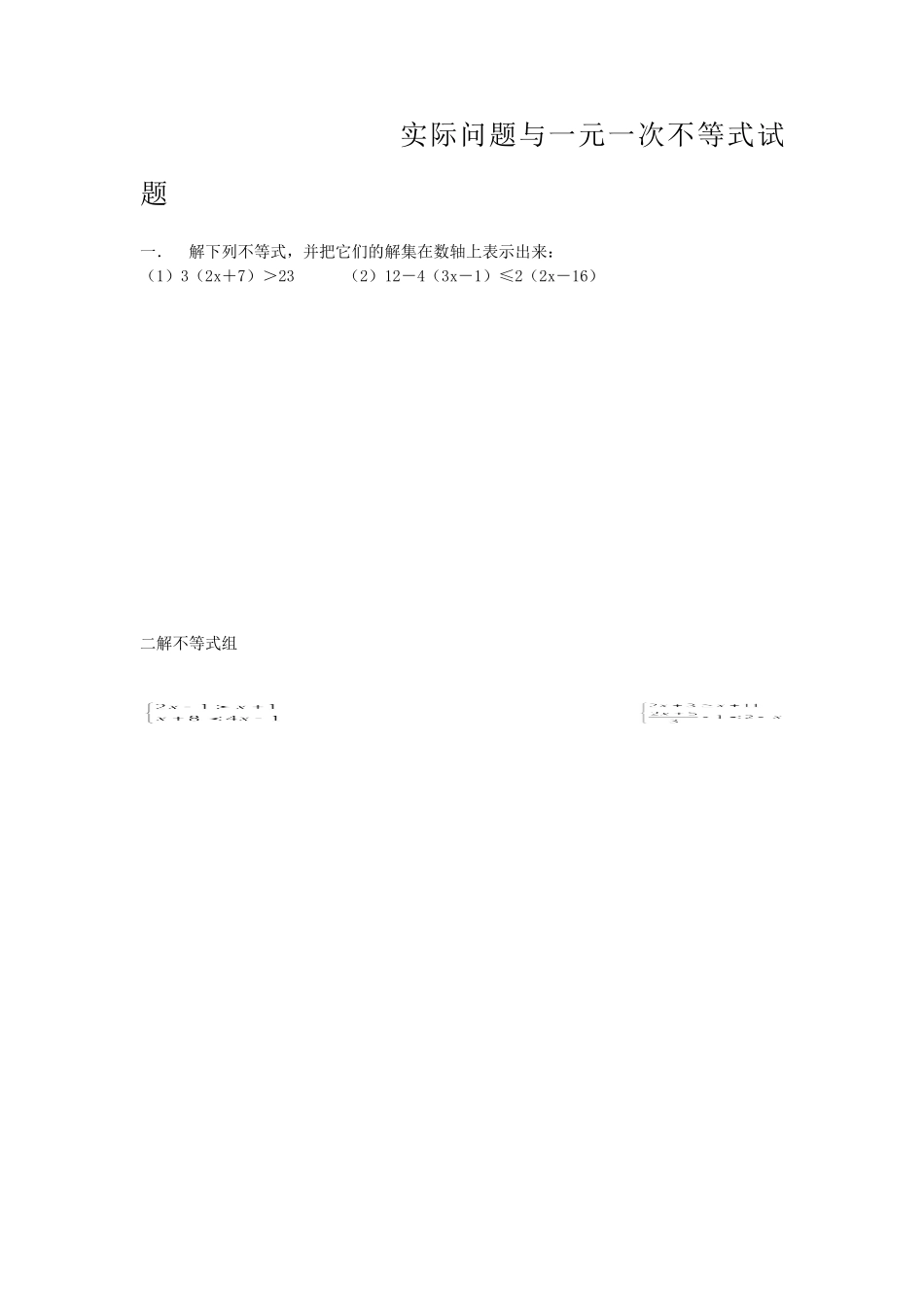 实际问题与一元一次不等式试题_第1页