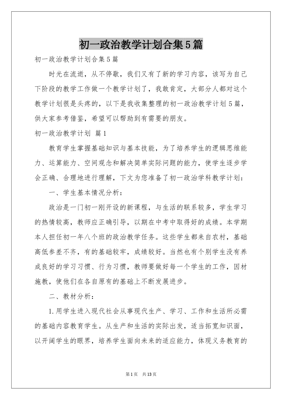 初一政治教学参考计划合集5篇_第1页
