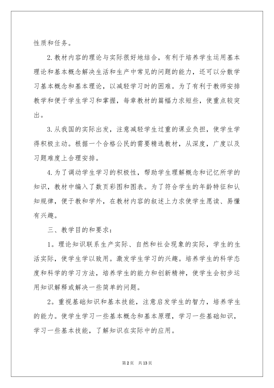 初一政治教学参考计划合集5篇_第2页