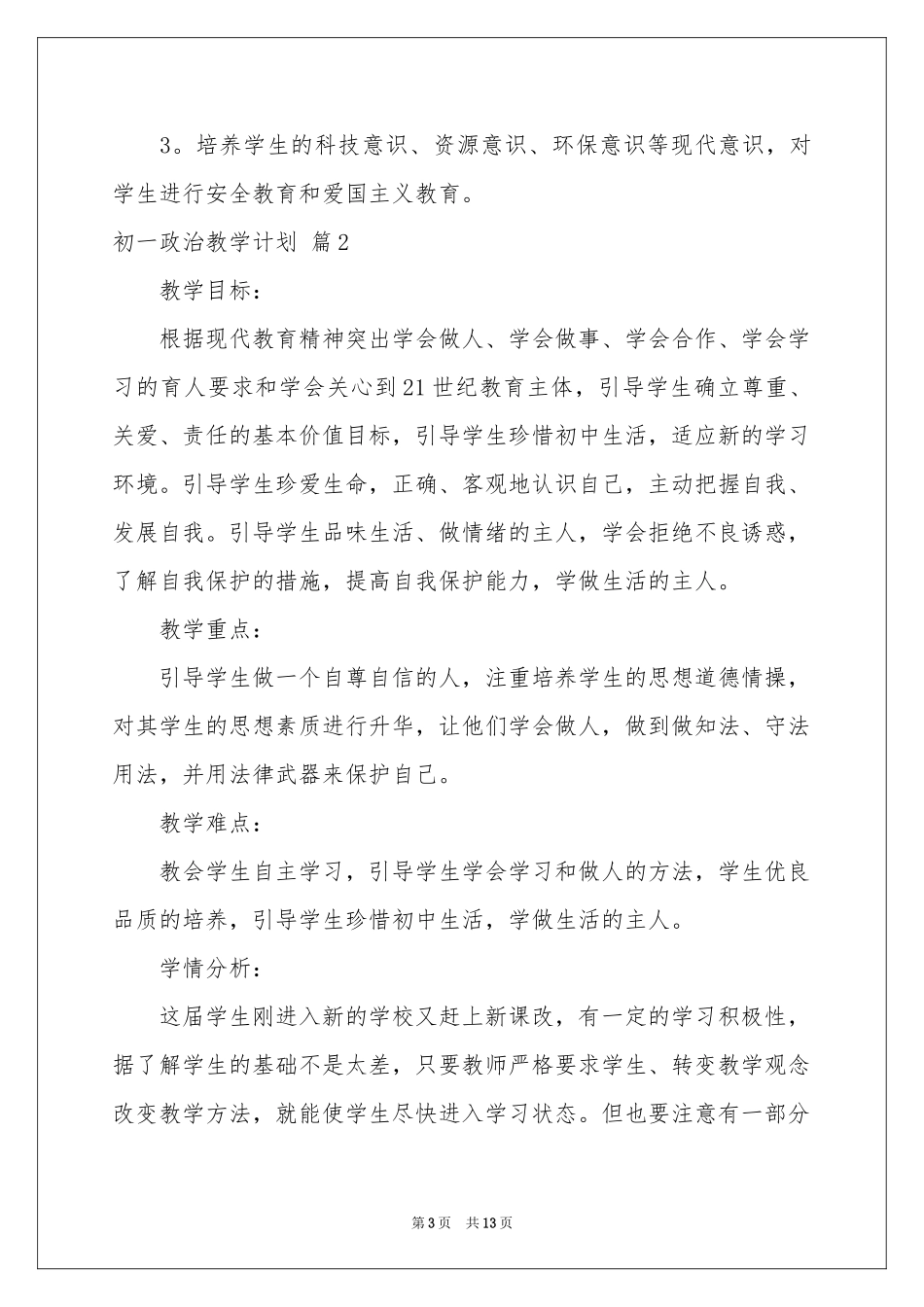 初一政治教学参考计划合集5篇_第3页