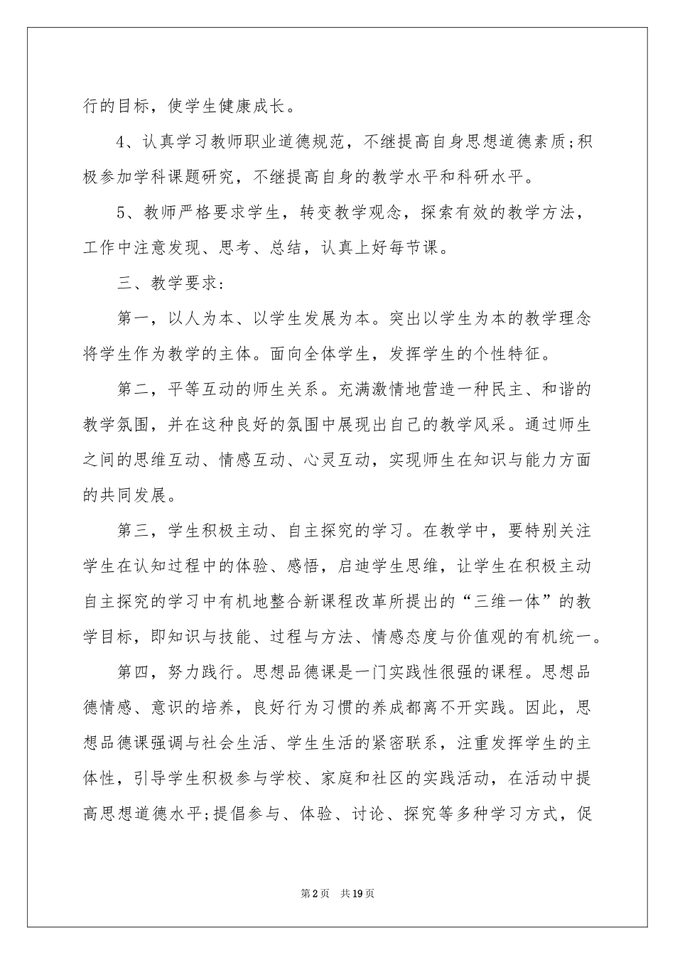 初一政治教学参考计划锦集七篇_第2页
