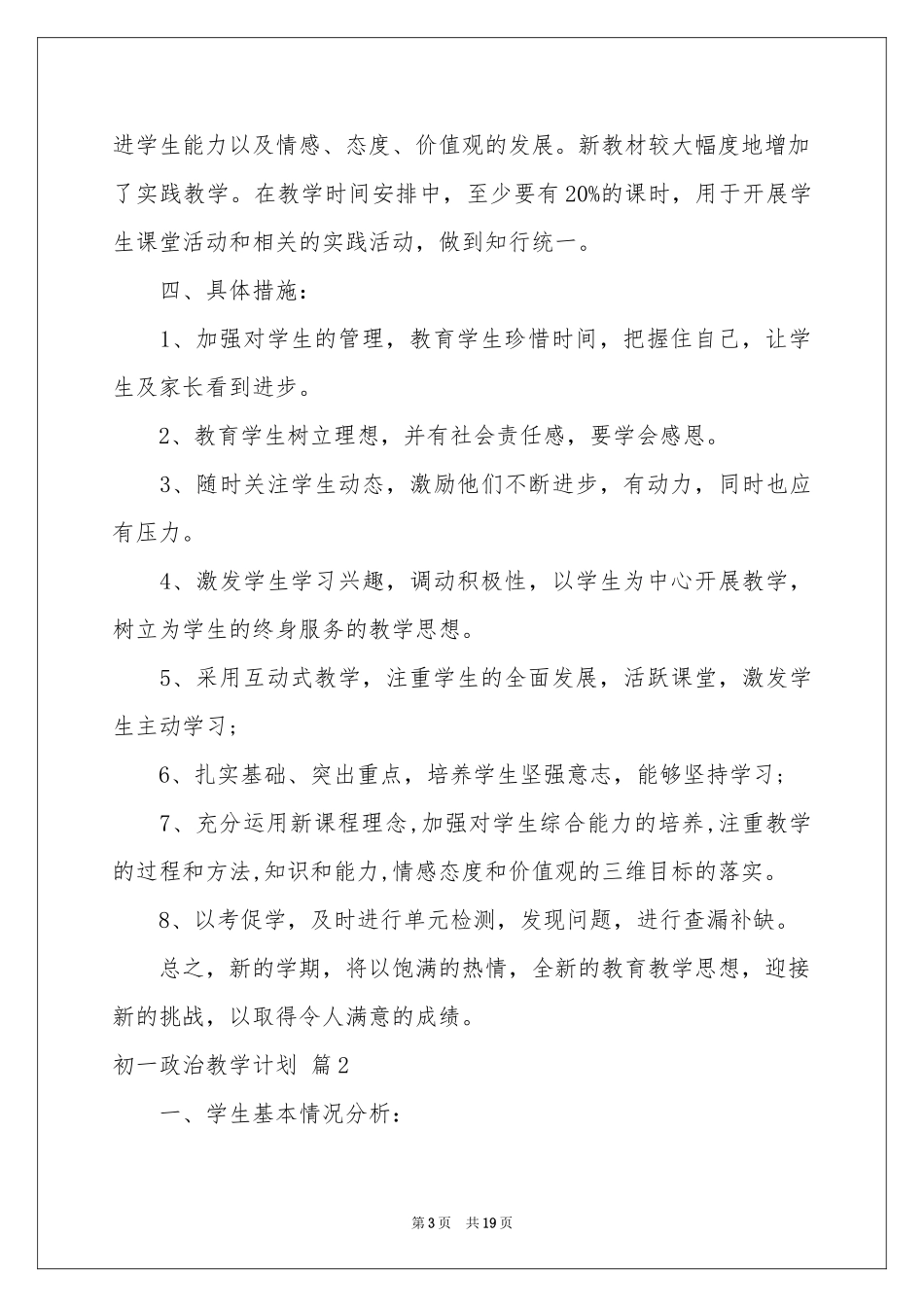 初一政治教学参考计划锦集七篇_第3页