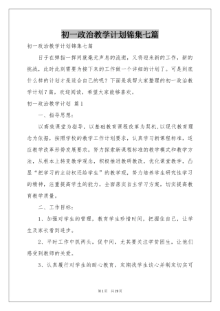 初一政治教学参考计划锦集七篇