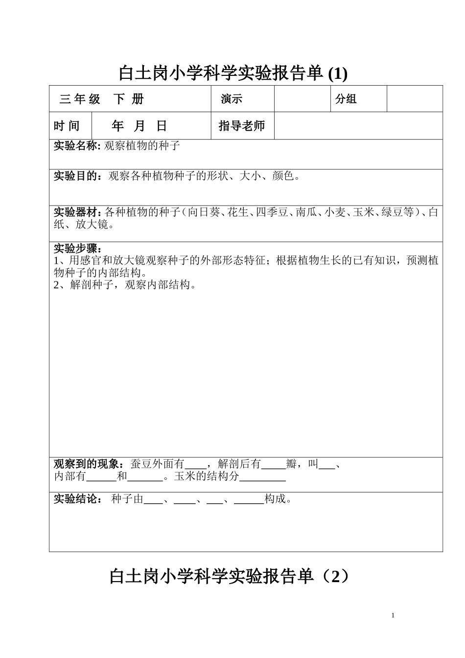 (-三年级下册-)科学实验报告单_第1页