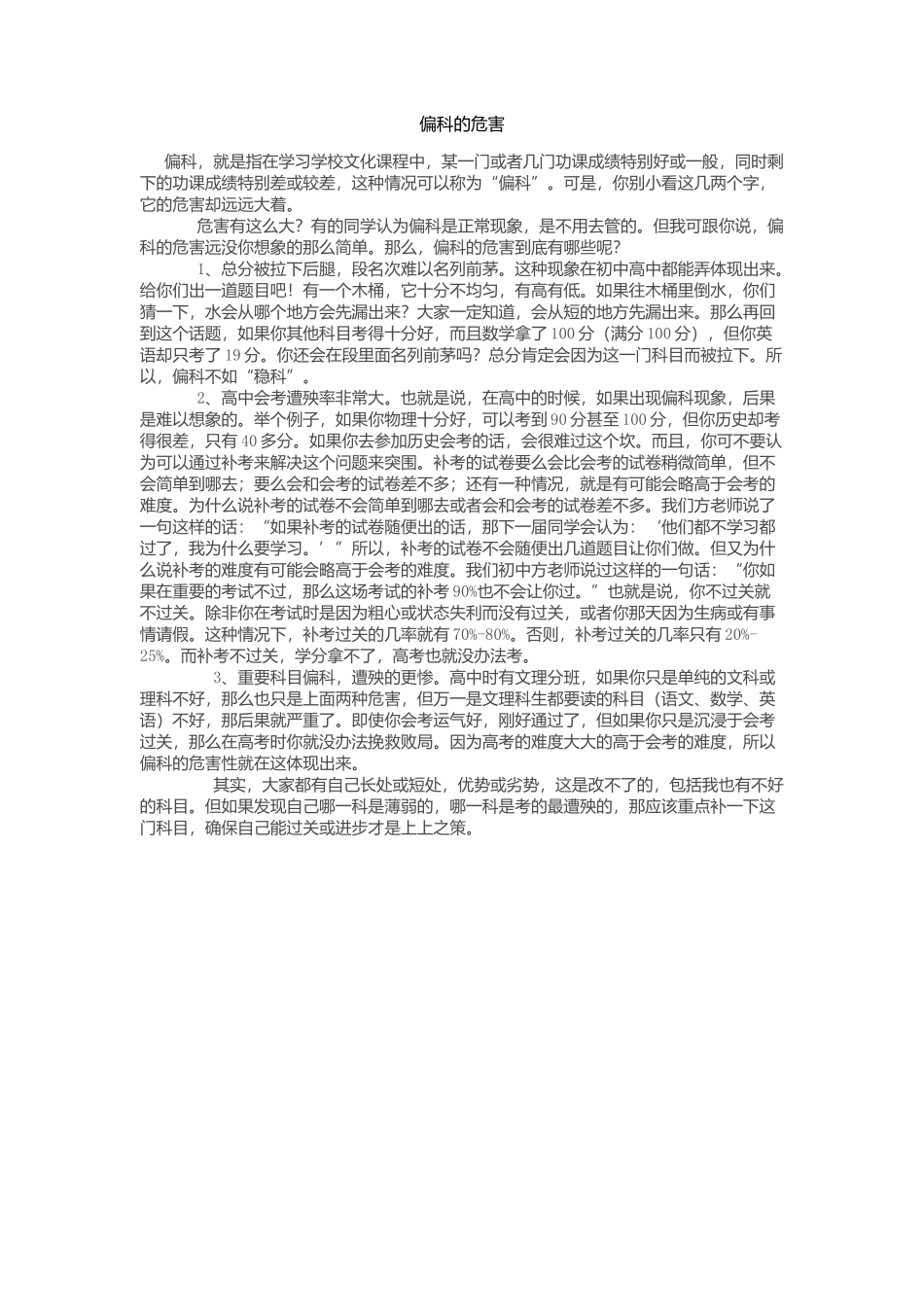 董鑫-偏科的危害_第1页