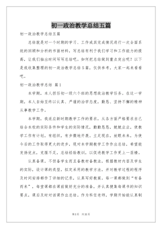 初一政治教学参考总结五篇