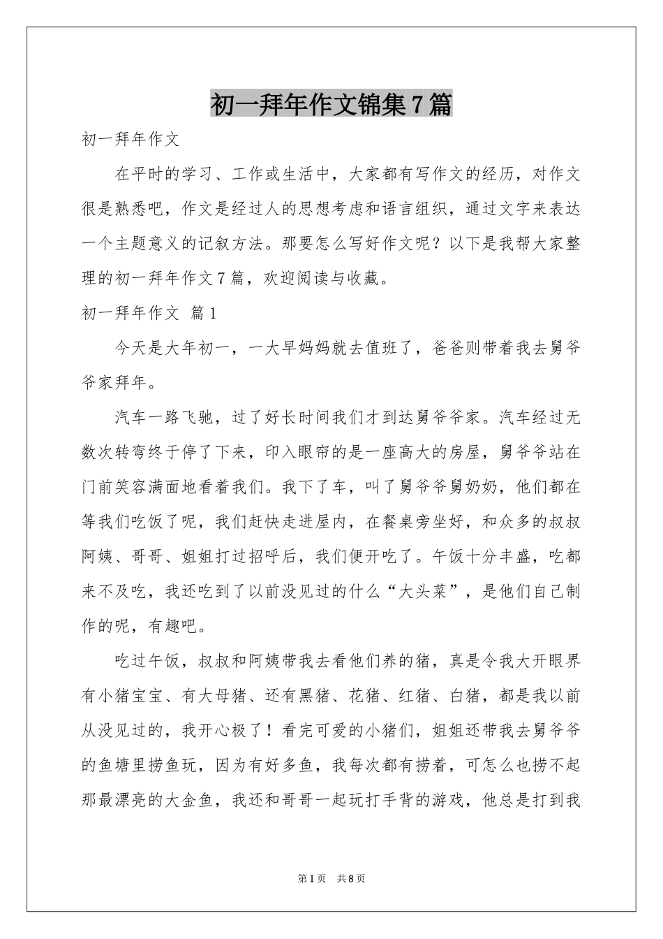 初一拜年作文锦集7篇_第1页