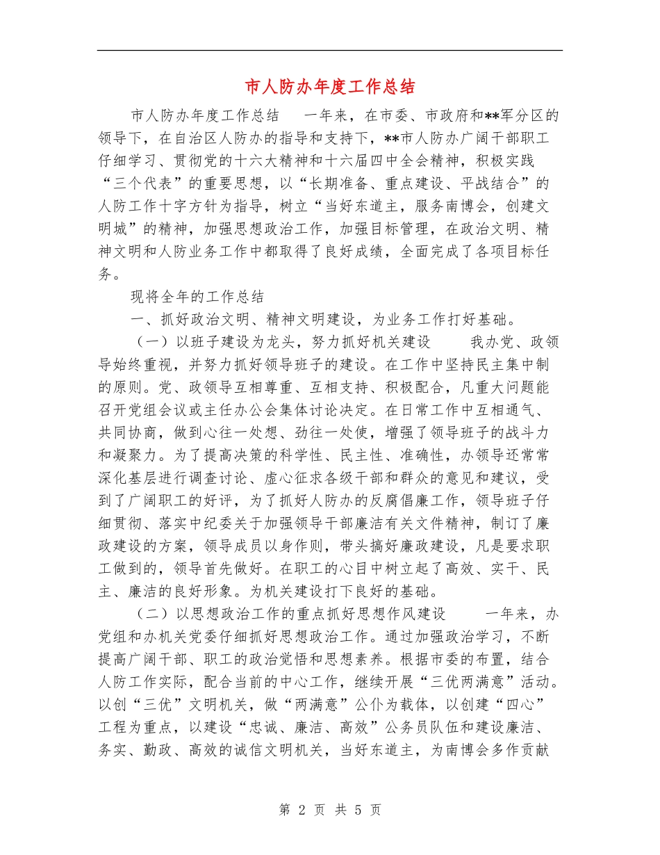 市人防办年度工作总结_第2页
