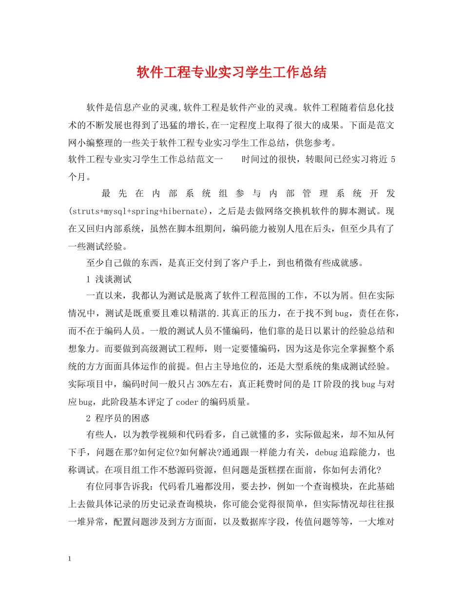 软件工程专业实习学生工作总结 _第1页