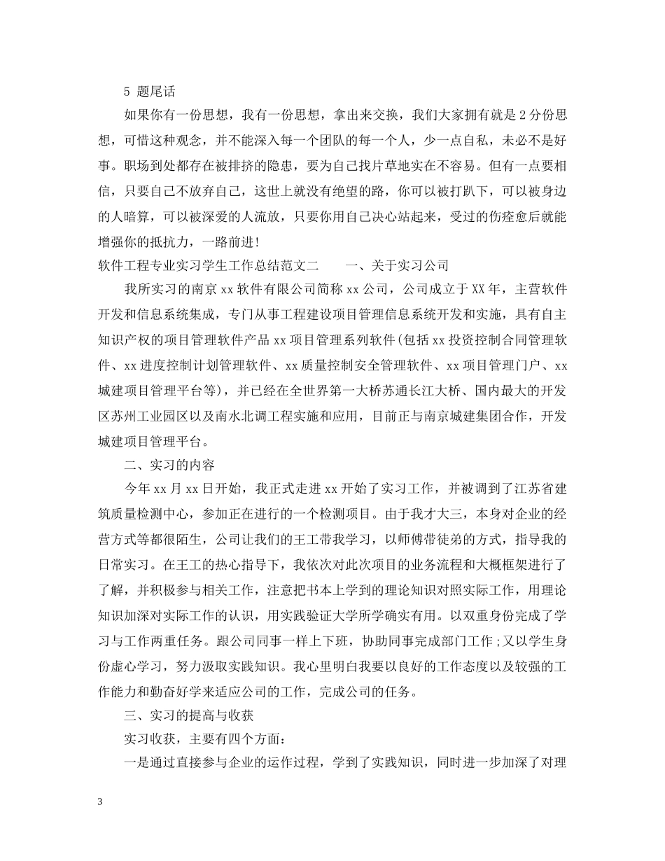 软件工程专业实习学生工作总结 _第3页
