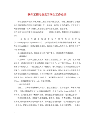 软件工程专业实习学生工作总结 