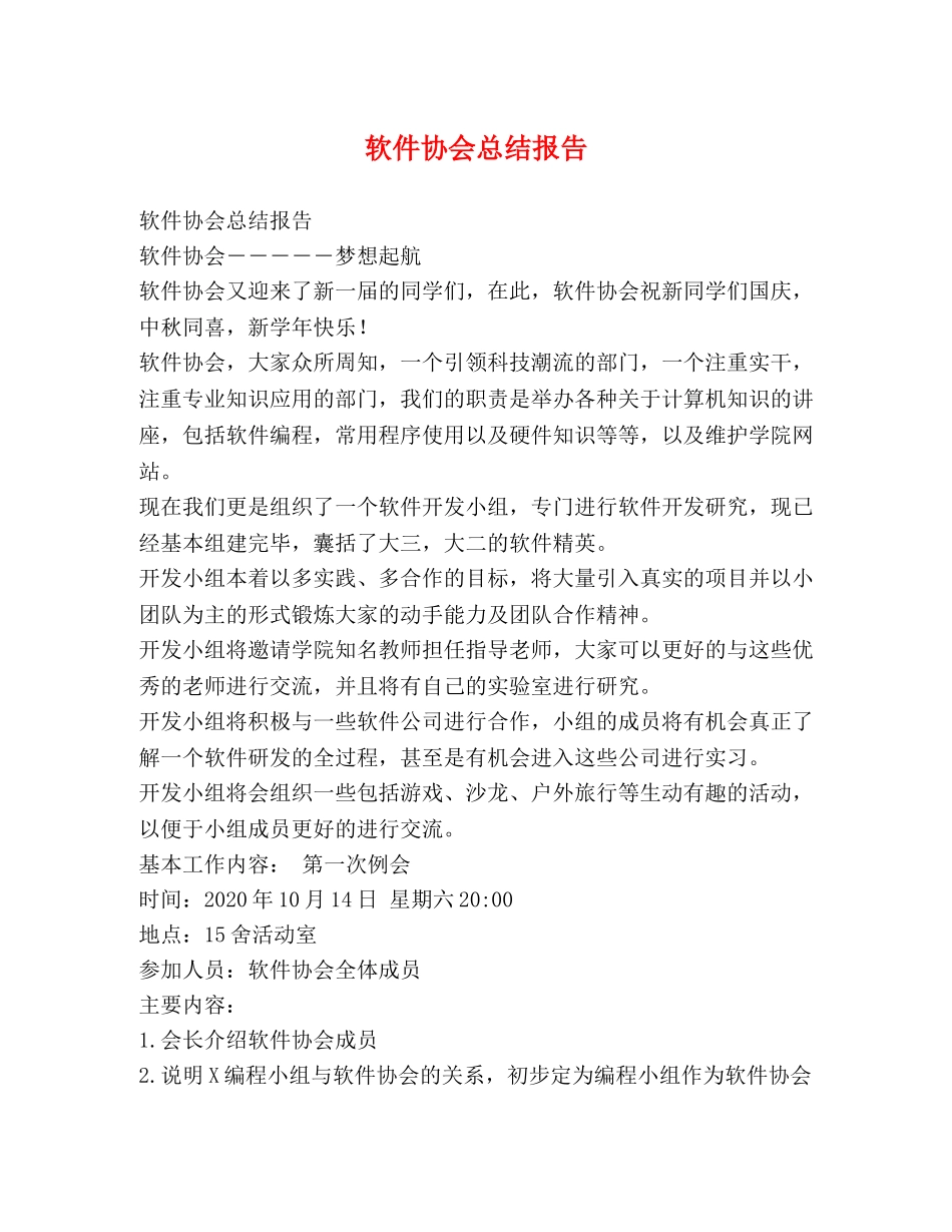 软件协会总结报告 _第1页