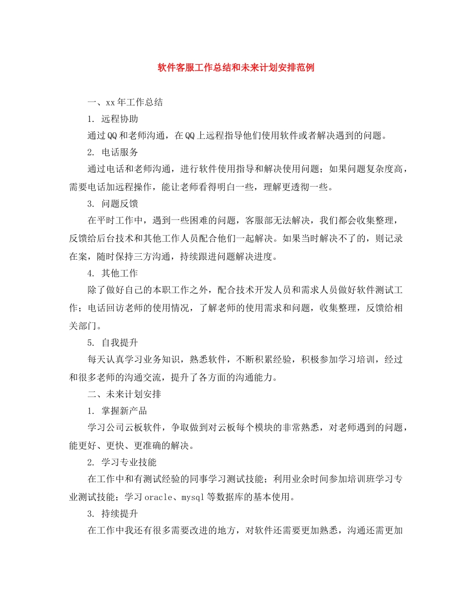软件客服工作总结和未来计划安排范例 _第1页