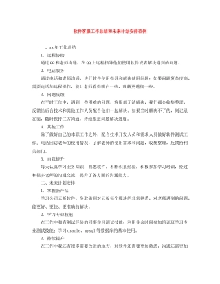 软件客服工作总结和未来计划安排范例 