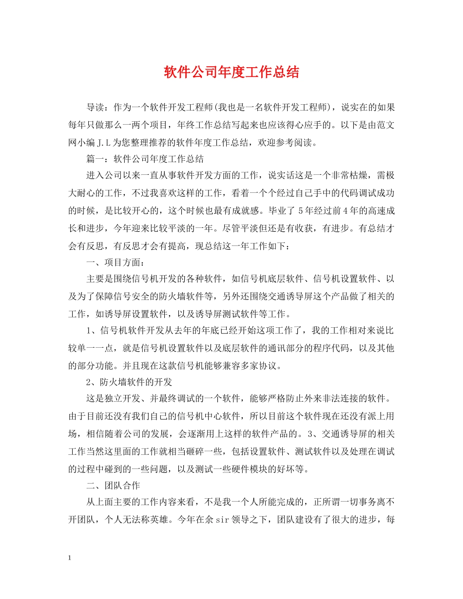 软件公司年度工作总结 _第1页