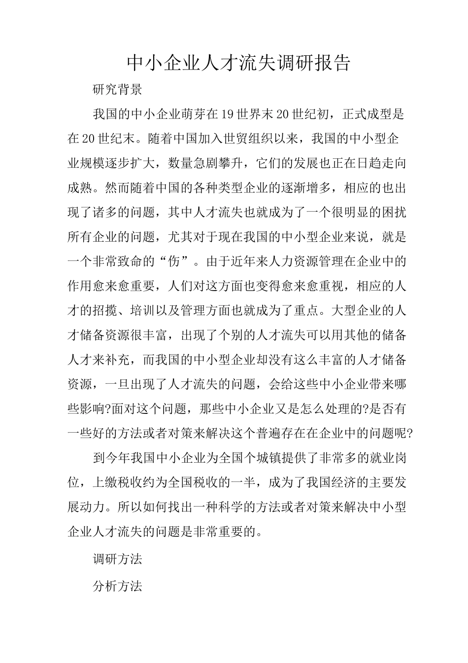 中小企业人才流失调研报告_第1页