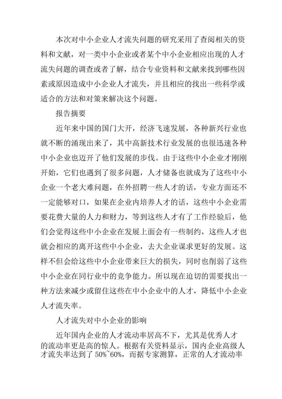 中小企业人才流失调研报告_第2页